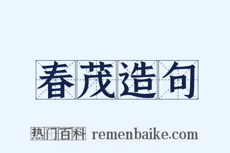 春茂造句是什么意思的图片